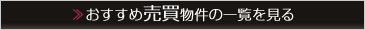 おすすめ売買物件一覧を見る