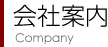 会社案内