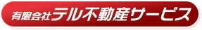 有限会社テル不動産サービス
        