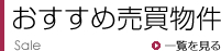 おすすめ売買物件