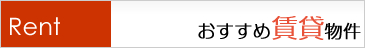 おすすめ賃貸物件