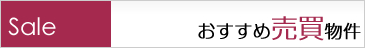 おすすめ売買物件